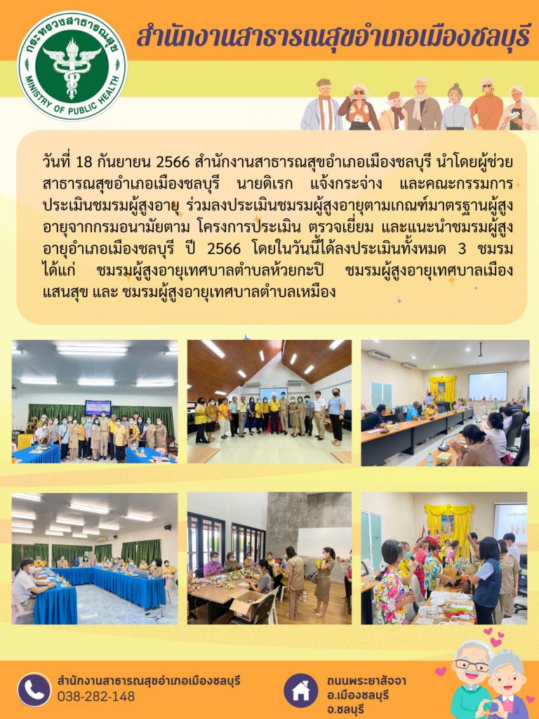ร่วมลงประเมินชมรมผู้สูงอายุตามเกณฑ์มาตรฐานผู้สูงอายุอำเภอเมืองชลบุรี ปี 2566