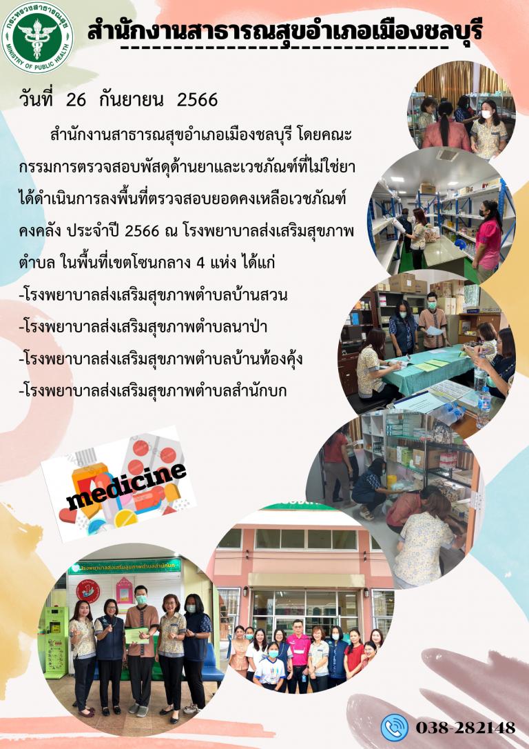 ตรวจสอบยอดคงเหลือเวชภัณฑ์คงคลัง ประจำปี 2566 (โซนกลาง)