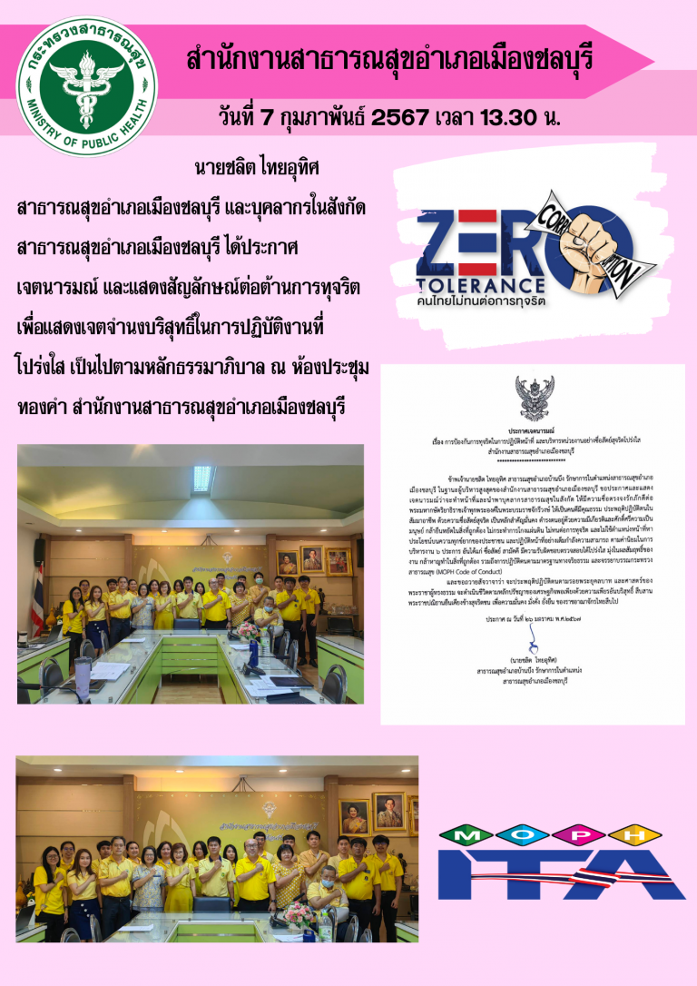 บุคลากรในสังกัดสำนักงานสาธารณสุขอำเภอเมืองชลบุรี ได้ประกาศเจตนารมณ์ และสัญลักษณ์ต่อต้านการทุจริต