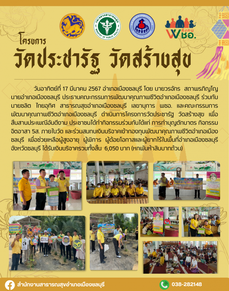 โครงการวัดประชารัฐ วัดสร้างสุข วันที่ 17 มีนาคม 2567 ณ วัดหนองรี