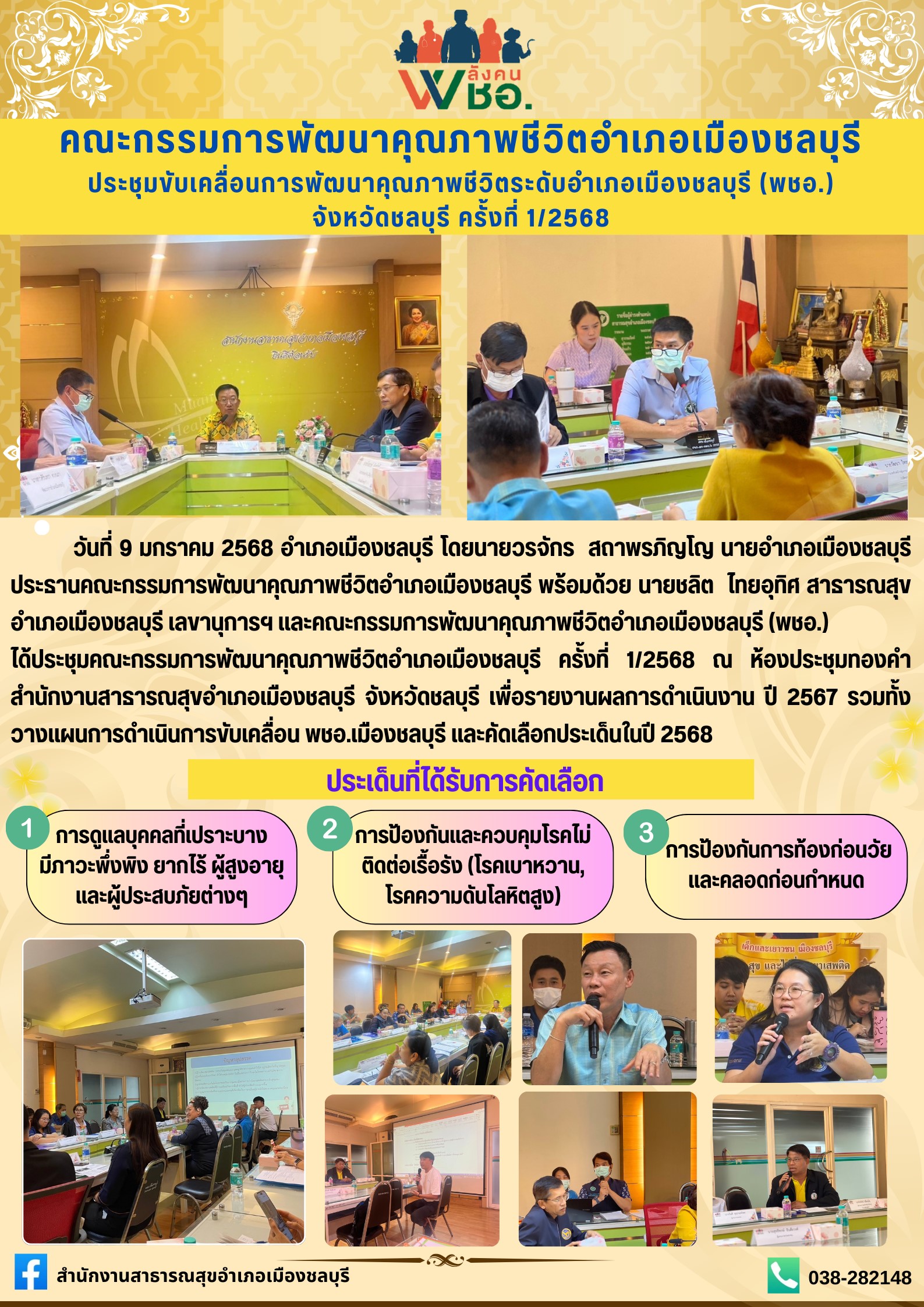 ประชุมขับเคลื่อนพชอ. ชลบุรี ครั้งที่ 1/2568 วันที่ 9 ม.ค. 68