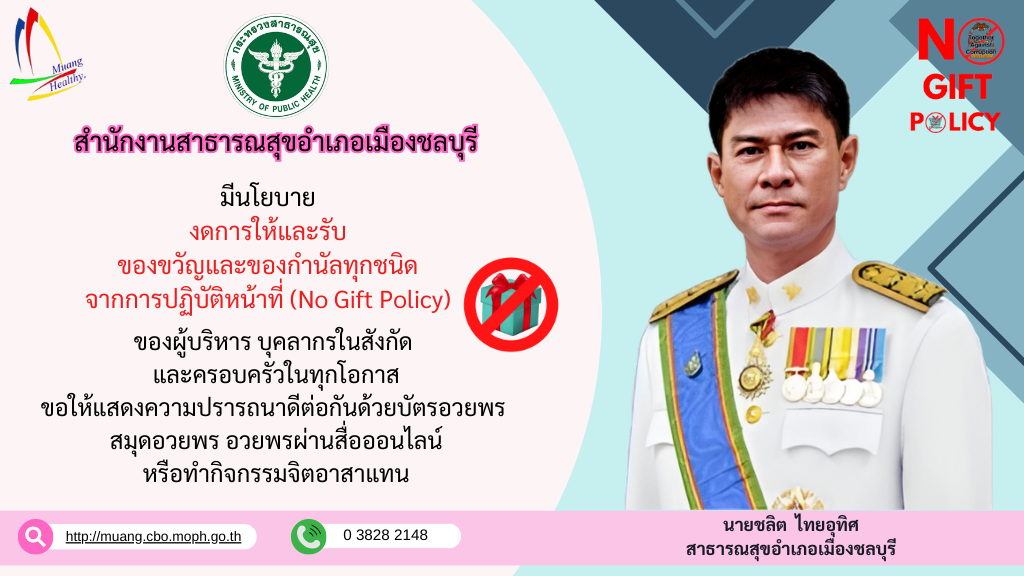 สสอ. NO GIFT POLICY