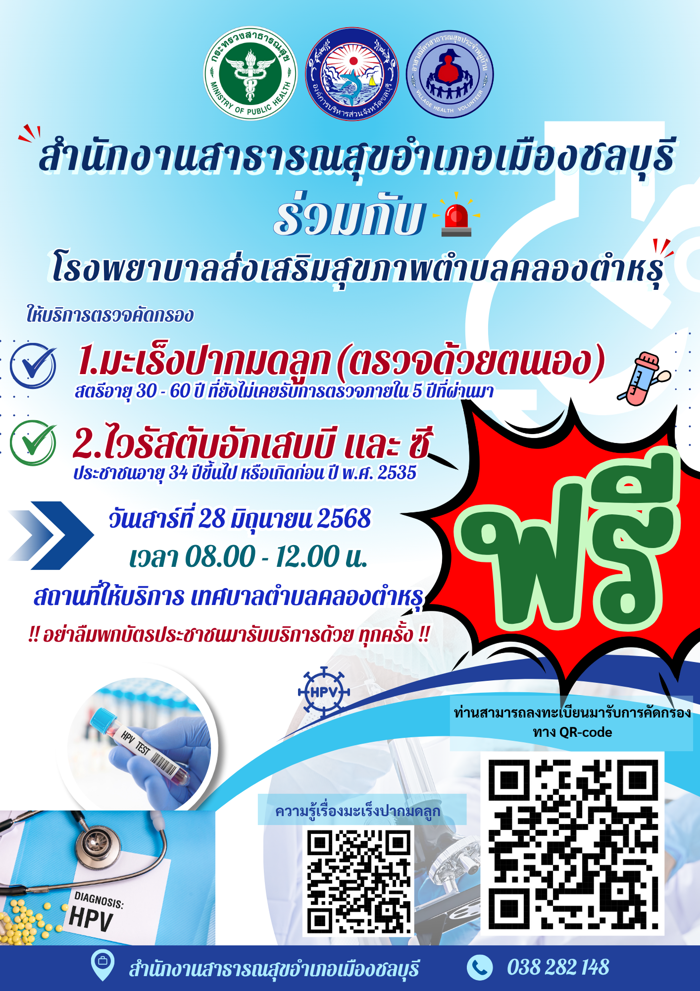 ประชาสัมพันธ์คัดกรองมะเร็งปากมดลูก ตำบลคลองตำหรุ