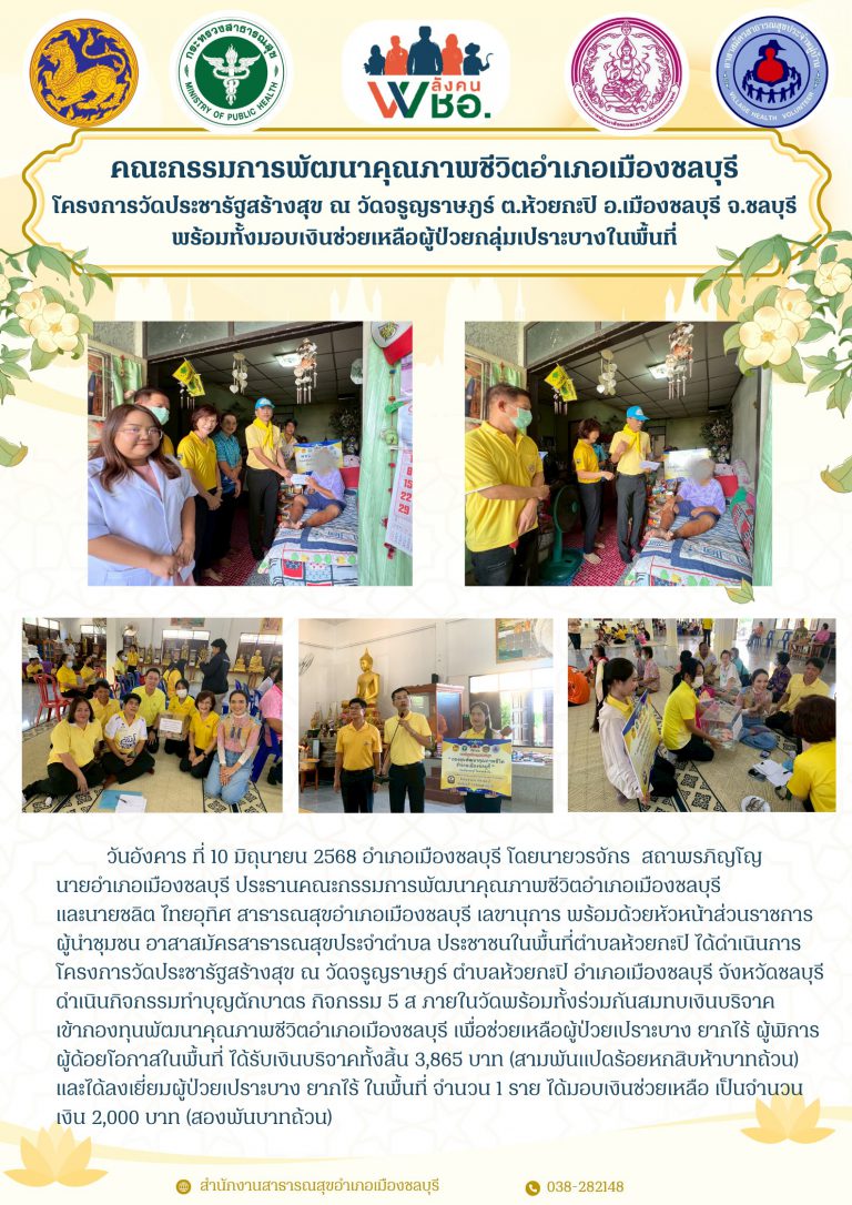 โครงการวัดประชารัฐ ณ วัดจรูญราษฎร์ ต.ห้วยกะปิ